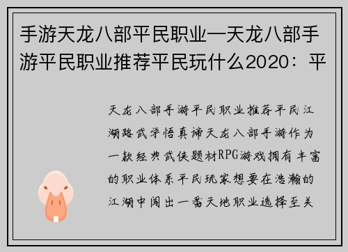 手游天龙八部平民职业—天龙八部手游平民职业推荐平民玩什么2020：平民江湖路，武学悟真谛