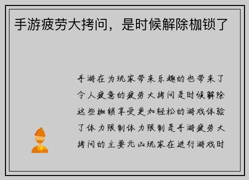 手游疲劳大拷问，是时候解除枷锁了