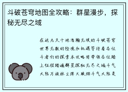 斗破苍穹地图全攻略：群星漫步，探秘无尽之域