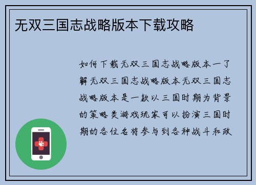 无双三国志战略版本下载攻略