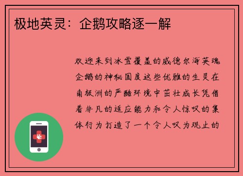 极地英灵：企鹅攻略逐一解
