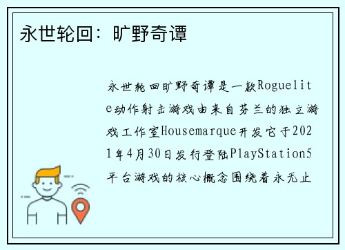 永世轮回：旷野奇谭