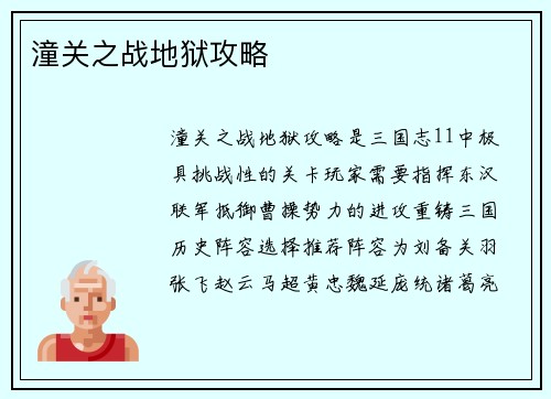 潼关之战地狱攻略