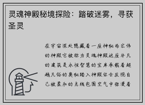 灵魂神殿秘境探险：踏破迷雾，寻获圣灵