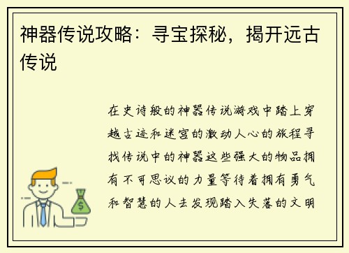 神器传说攻略：寻宝探秘，揭开远古传说