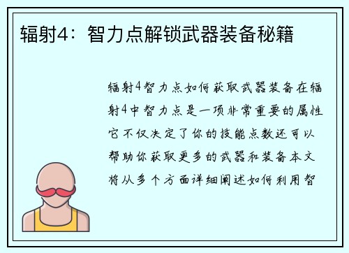 辐射4：智力点解锁武器装备秘籍