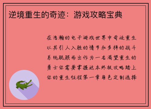 逆境重生的奇迹：游戏攻略宝典