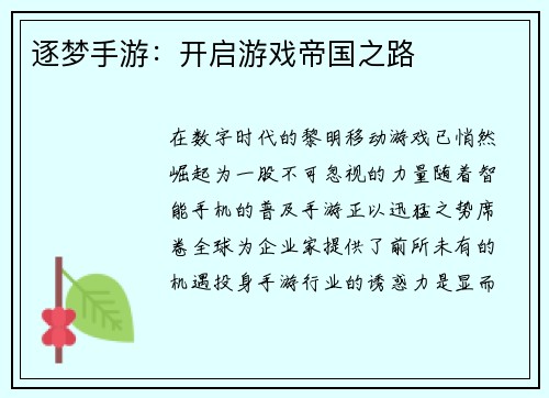 逐梦手游：开启游戏帝国之路