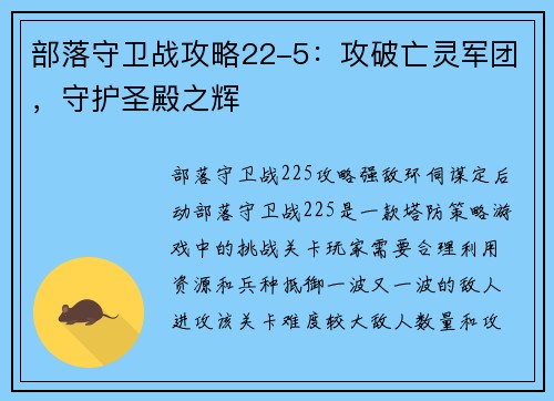 部落守卫战攻略22-5：攻破亡灵军团，守护圣殿之辉