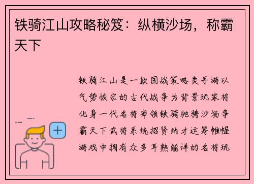 铁骑江山攻略秘笈：纵横沙场，称霸天下