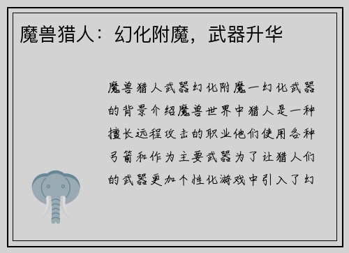 魔兽猎人：幻化附魔，武器升华